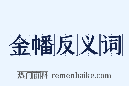 金幡反义词是什么意思的图片